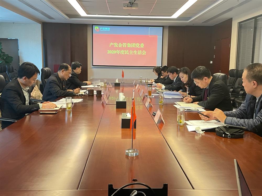 產(chǎn)發(fā)集團(tuán)黨委書記、董事長(zhǎng)史同偉指導(dǎo)企管集團(tuán)黨委2020年度民主生活會(huì)