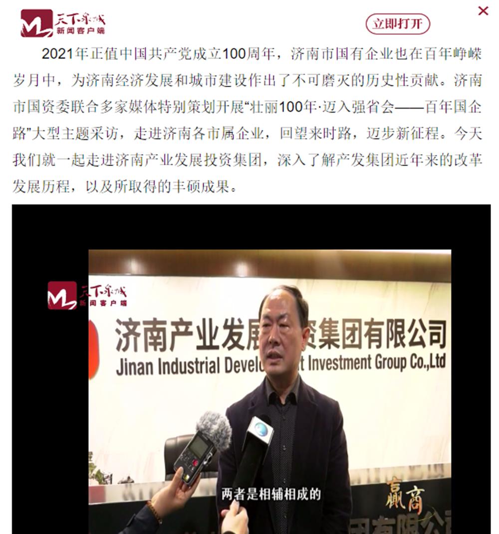 人民網(wǎng)、大眾網(wǎng)、濟南日報、濟南電視臺等多家媒體深度報道集團改革創(chuàng)新經(jīng)驗