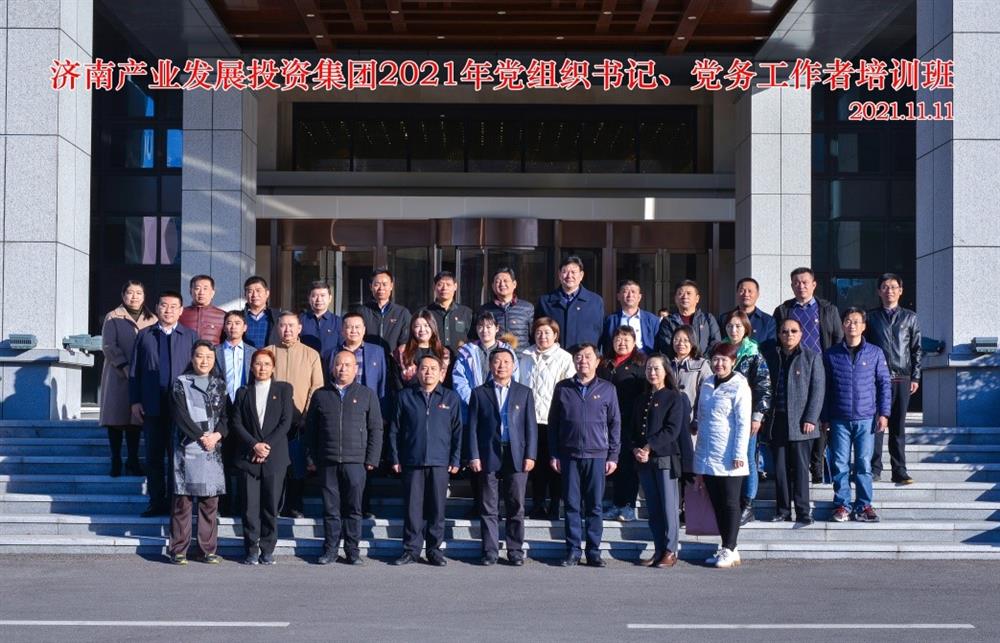 產(chǎn)發(fā)集團(tuán)舉辦2021年黨組織書(shū)記、黨務(wù)工作者培訓(xùn)班