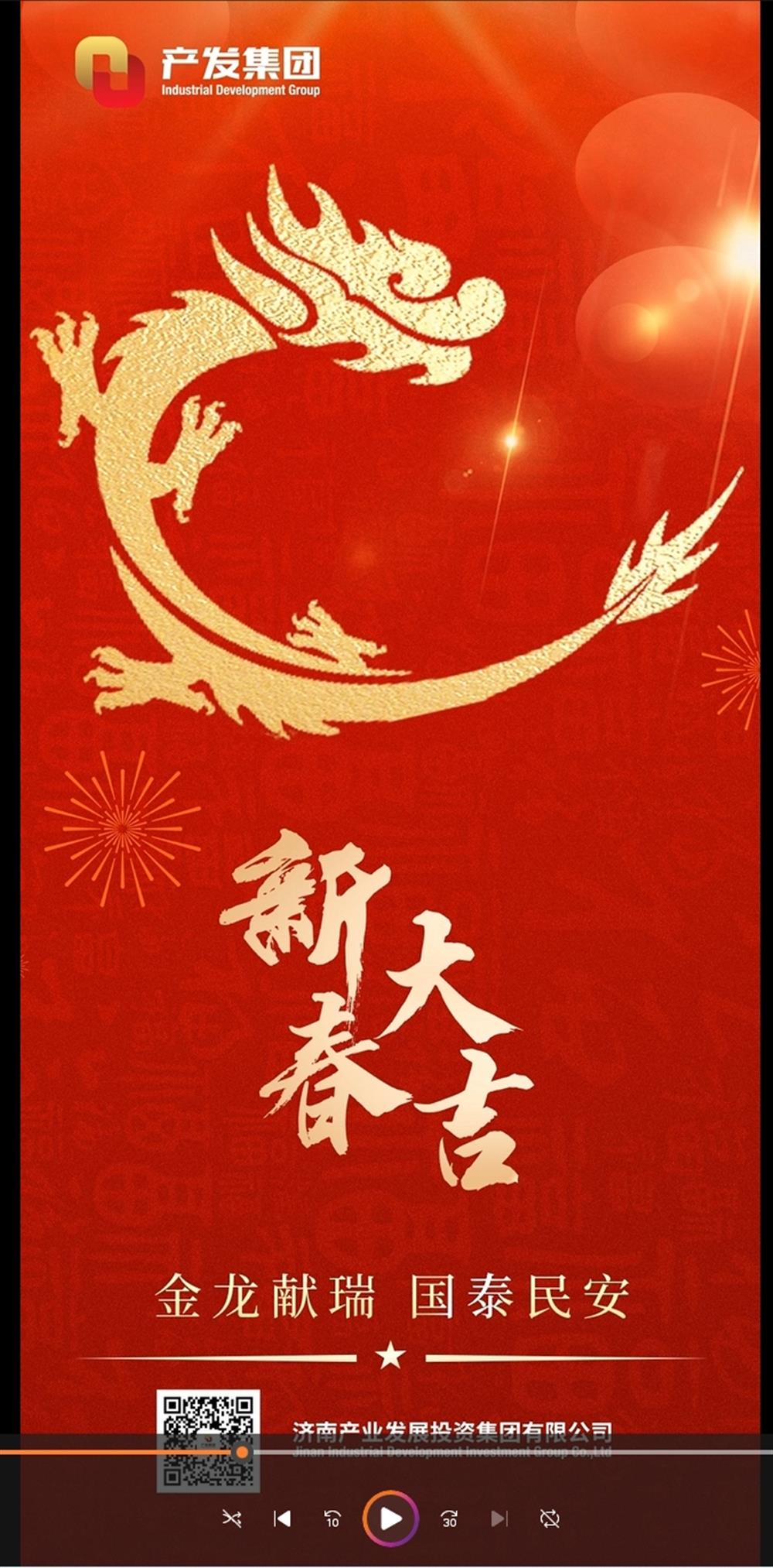 金龍獻瑞，國泰民安！濟南產(chǎn)發(fā)集團祝您春節(jié)愉快！