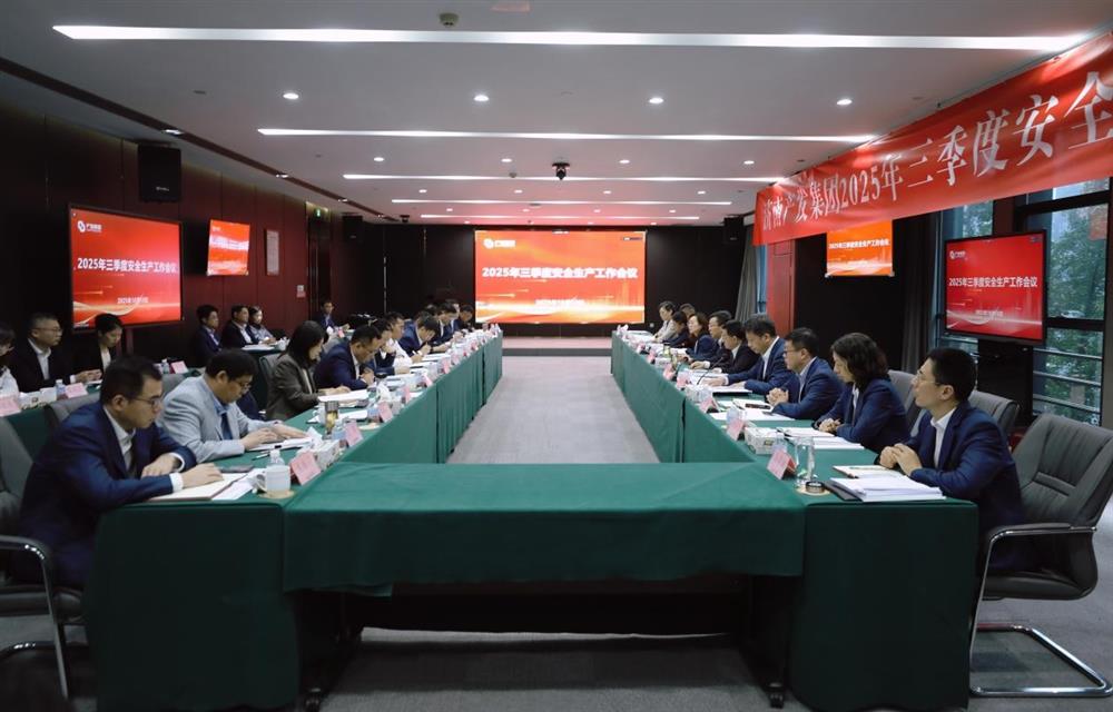守穩(wěn)筑牢安全生產(chǎn)防線(xiàn)！ 產(chǎn)發(fā)集團(tuán)召開(kāi)三季度安全生產(chǎn)工作會(huì)議