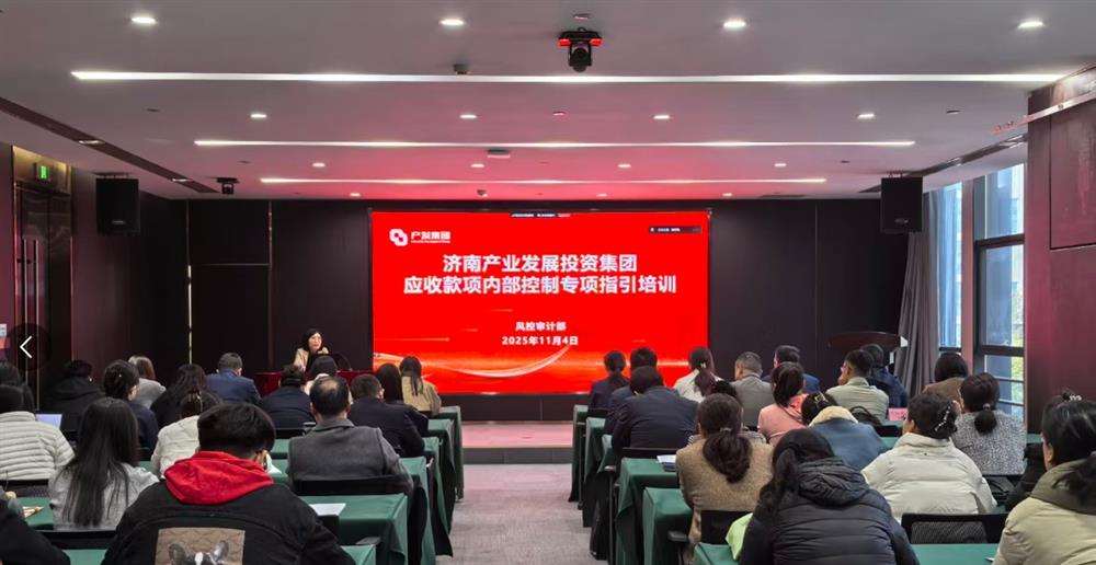 健全長(zhǎng)效機(jī)制 提升營(yíng)運(yùn)質(zhì)量 產(chǎn)發(fā)集團(tuán)舉辦應(yīng)收款項(xiàng)內(nèi)控管理專(zhuān)題培訓(xùn)