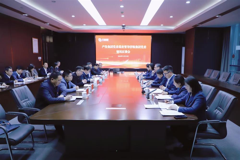 產發(fā)集團黨委巡查督導組向濟糧集團黨委反饋巡查督導情況