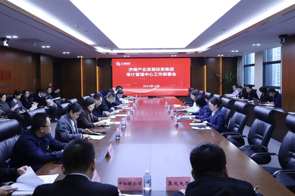 凝心聚力 共啟新程 產發(fā)集團召開審計管理中心工作部署會